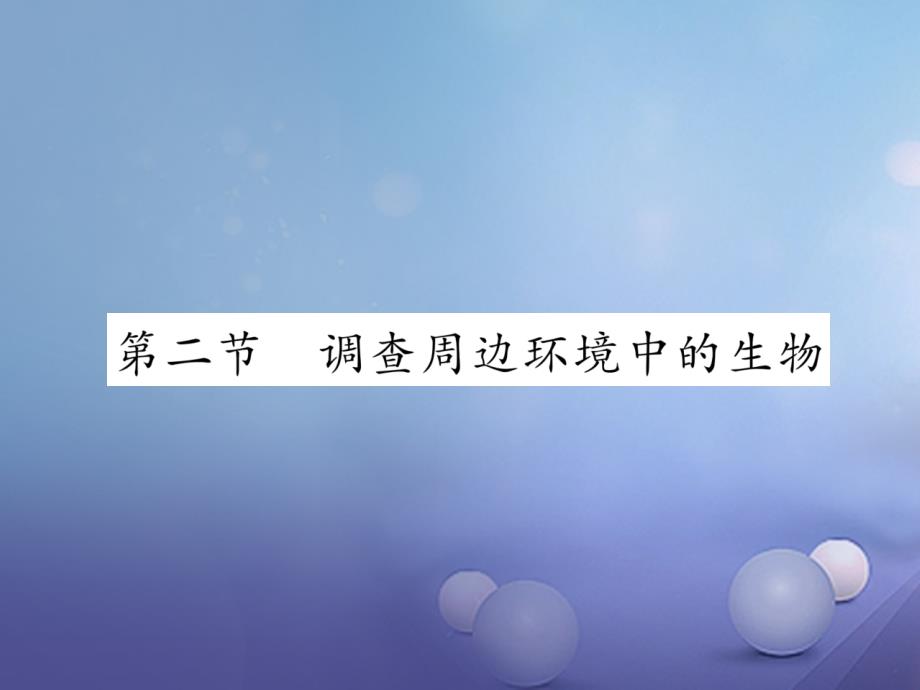 2023年秋七年级生物上册 1.1.2 调查周边环境中的生物作业课件 （新版）新人教版_第1页