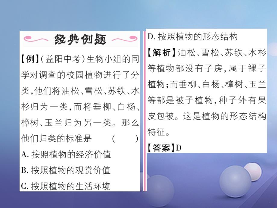 2023年秋七年级生物上册 1.1.2 调查周边环境中的生物作业课件 （新版）新人教版_第3页