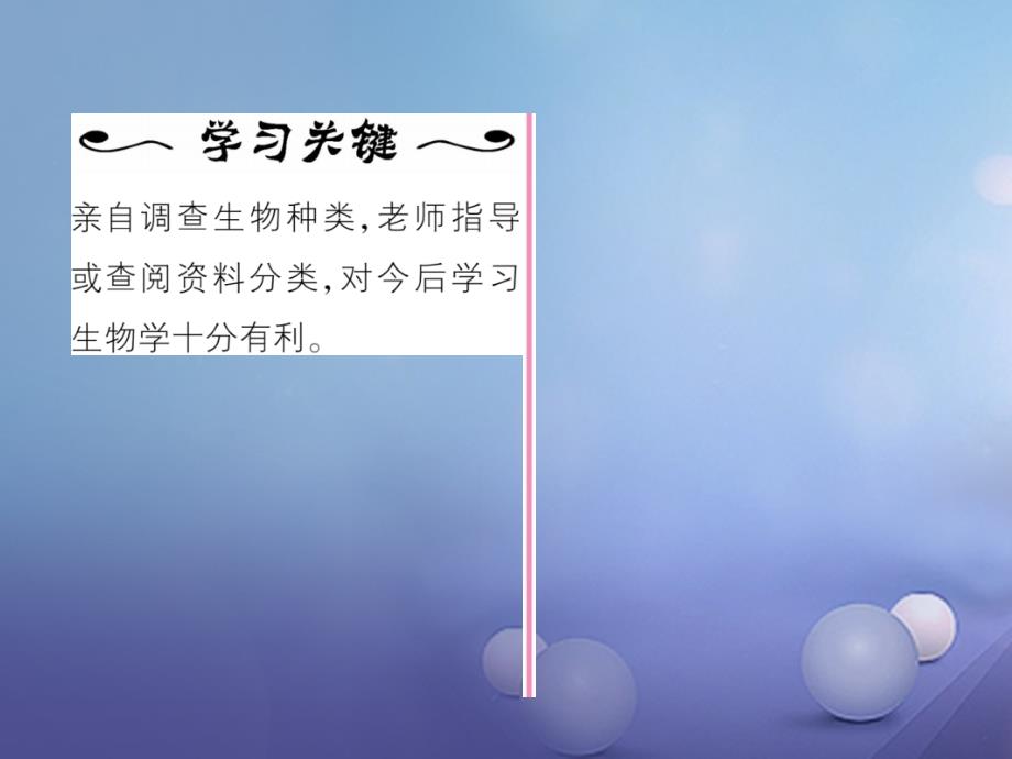 2023年秋七年级生物上册 1.1.2 调查周边环境中的生物作业课件 （新版）新人教版_第4页