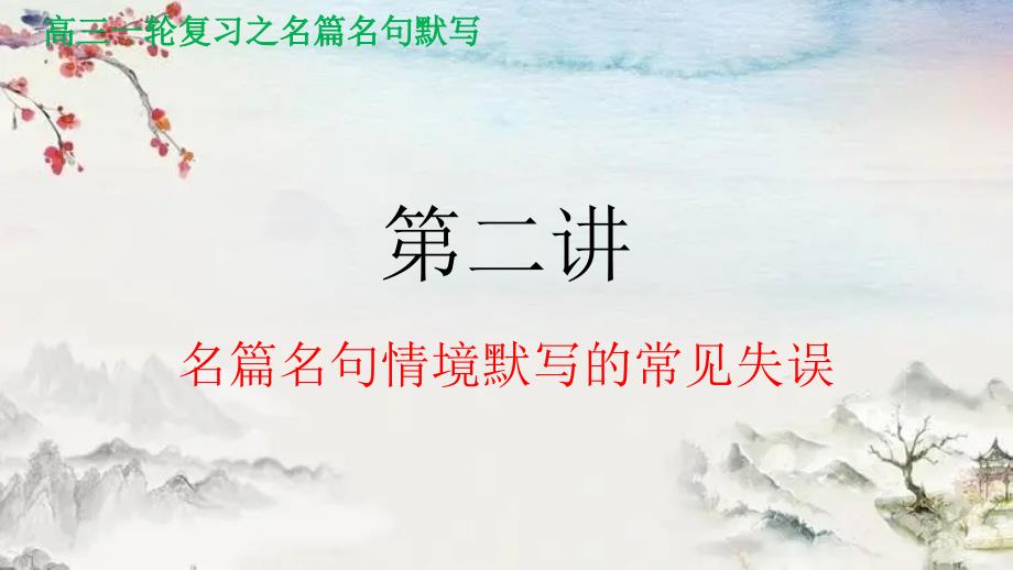 第二讲 名篇名句情境默写的常见失误课件2024年高考语文（全国通用）_第1页