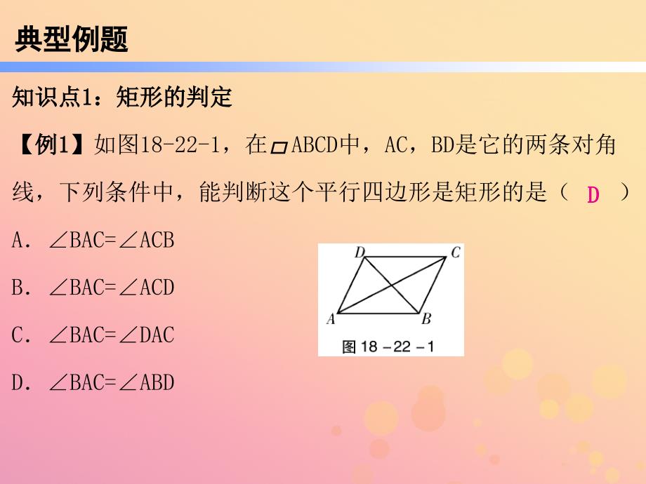 八年级数学下册第一部分新课内容第十八章平行四边形第22课时矩形2mdash判定课时导学案课件新版新人教版_第4页