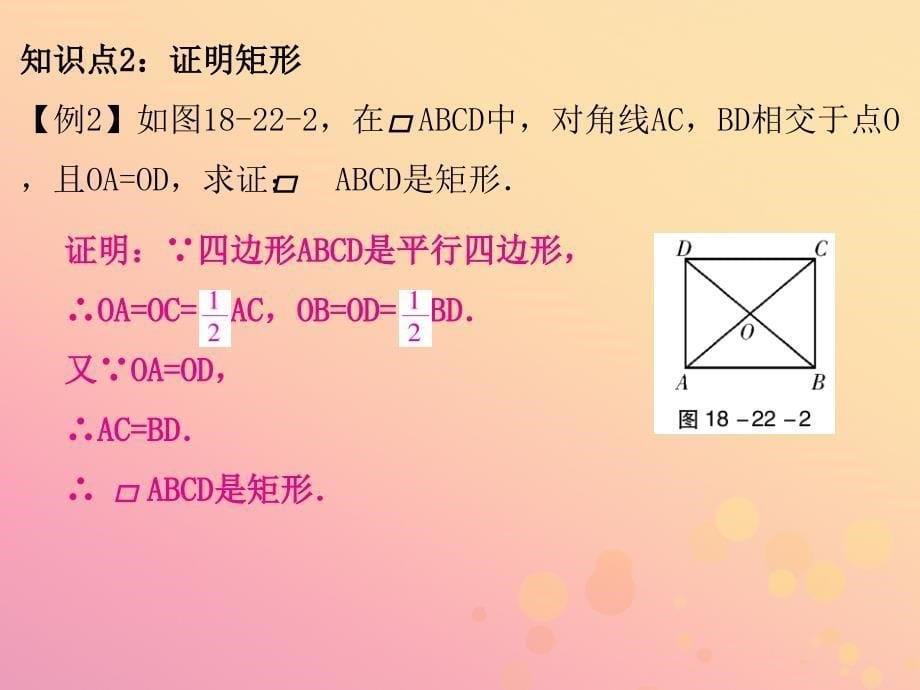 八年级数学下册第一部分新课内容第十八章平行四边形第22课时矩形2mdash判定课时导学案课件新版新人教版_第5页