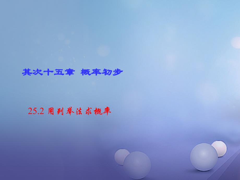 2022-2023学年九年级数学上册 25.2 用列举法求概率作业课件 （新版）新人教版_第1页