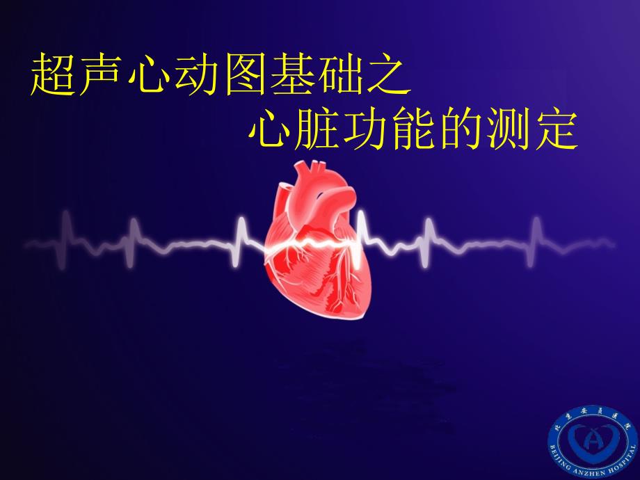 超声心动图基础之心脏功能的测定_第1页