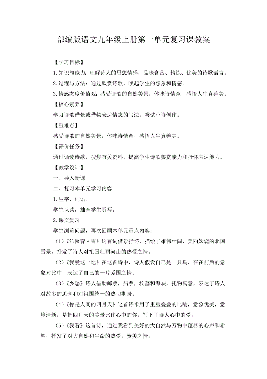 2023年部编版语文九年级上册第一单元复习课教案及综合练习题_第1页