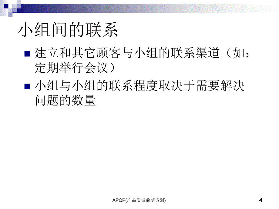 APQP(产品质量前期策划)_第4页