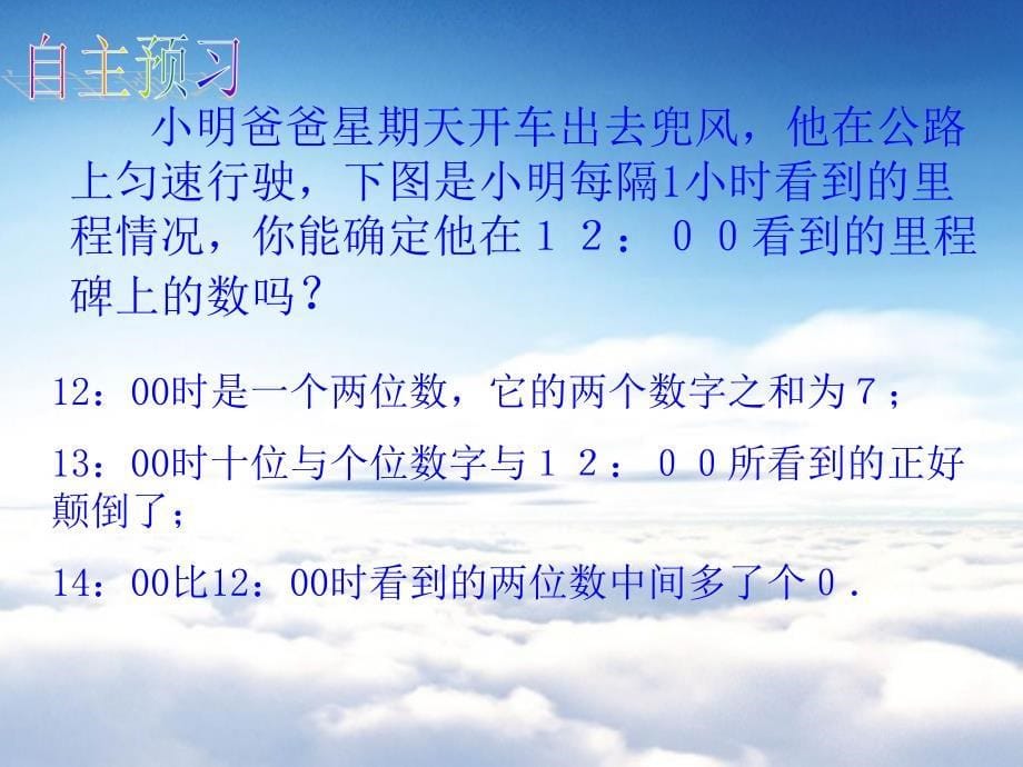 【北师大版】初中数学ppt课件 应用二元一次方程组——里程碑上的数ppt课件_第5页