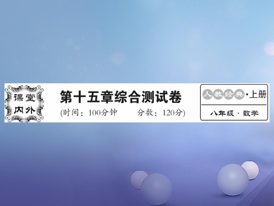 2023年秋八年级数学上册 15 分式测试卷课件 （新版）新人教版_第1页