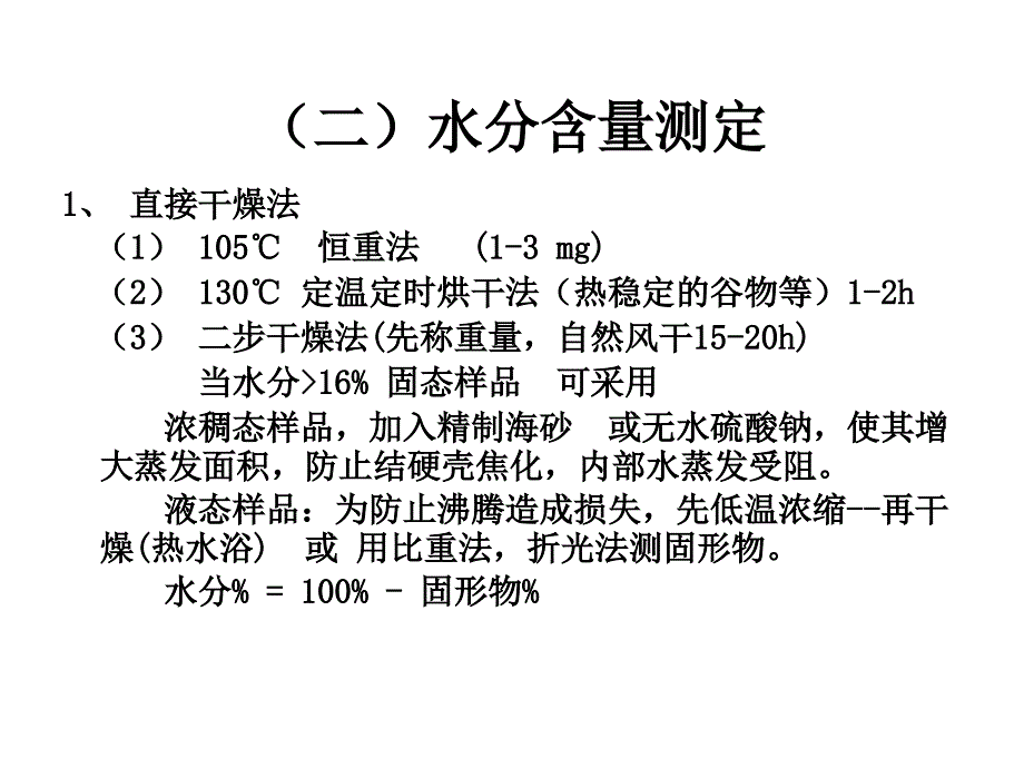 水分和水分活度的测定课件_第4页