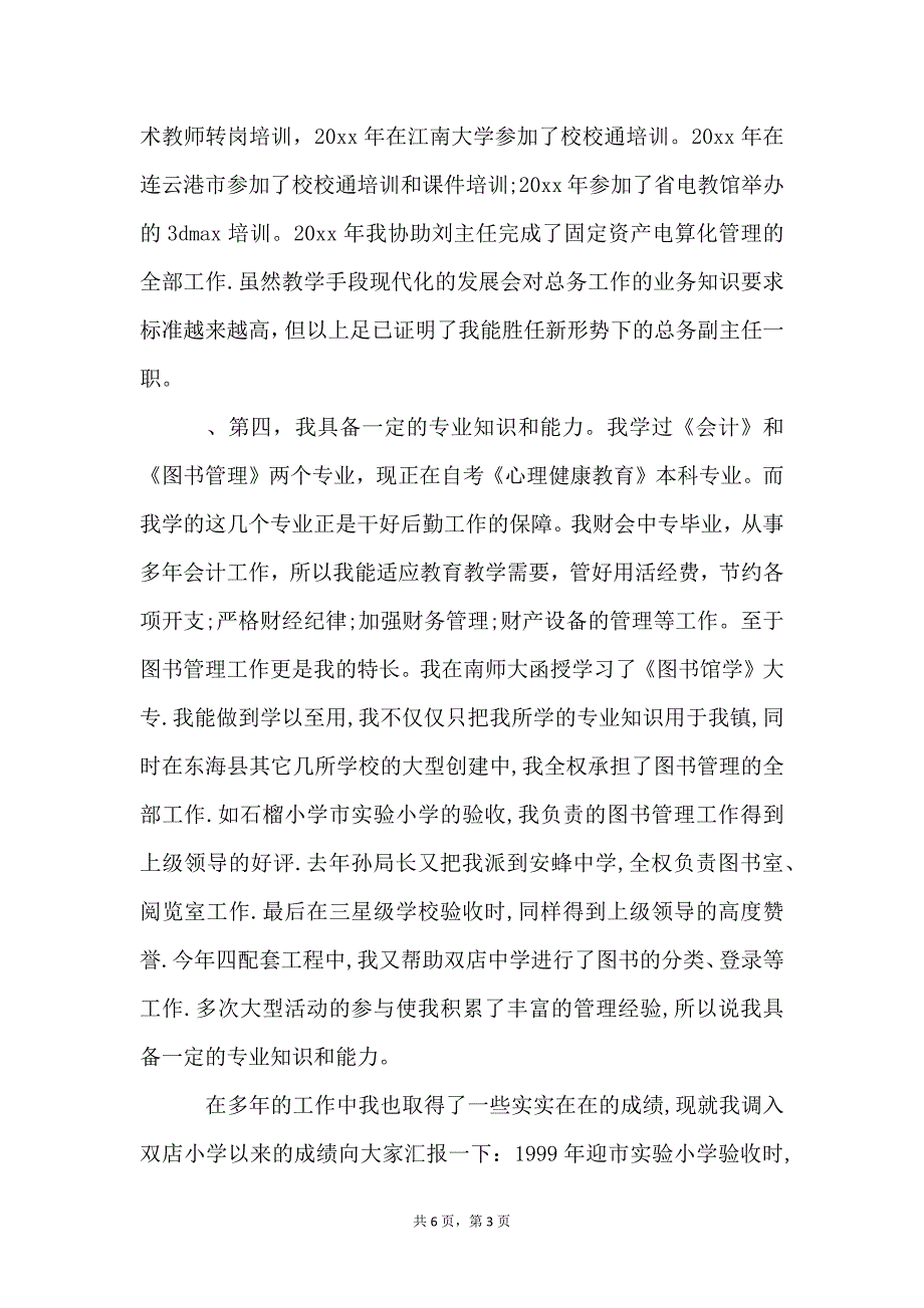 总务主任竞聘演讲稿3篇_第3页