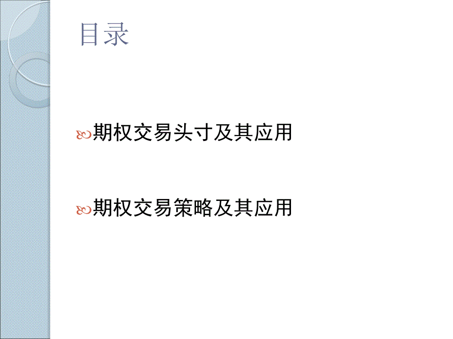 西南财经大学期权期货及其他衍生品第0章_第2页