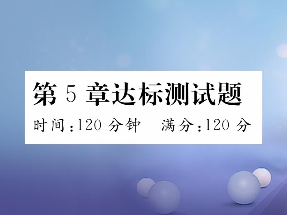 2023年秋七年级数学上册 5 一元一次方程达标测试卷课件 （新版）浙教版_第1页