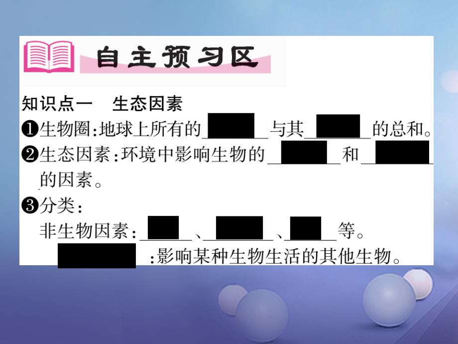 2023年秋七年级生物上册 第1单元 第2章 第一节 用电 生物与环境的关系（第1课时）课件 （新版）新人教版_第2页