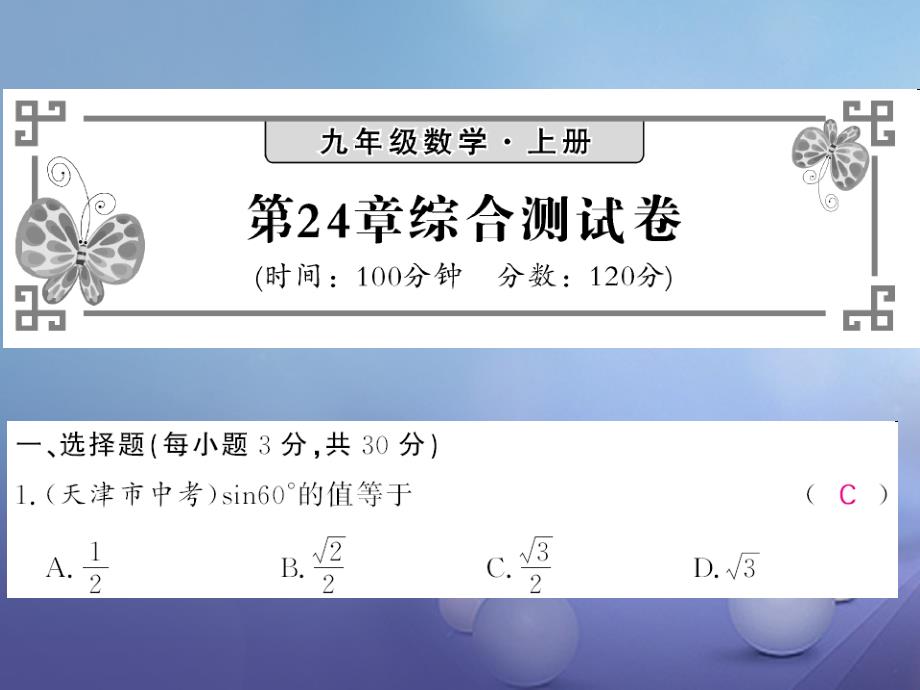 2023年秋九年级数学上册 24 解直角三角形测试卷课件 （新版）华东师大版_第1页