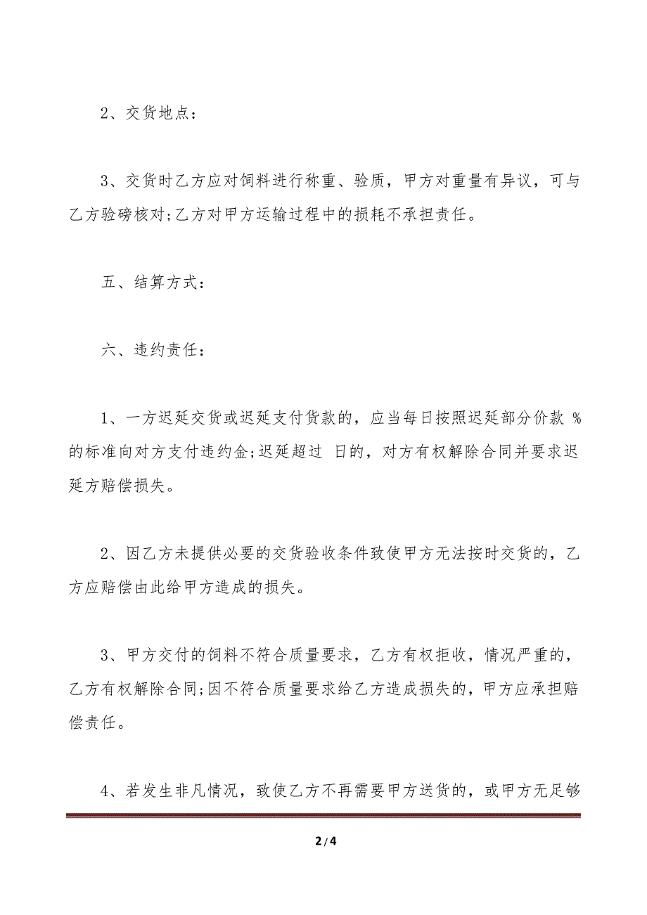 太原市饲料定购合同范本（标准版）_第2页