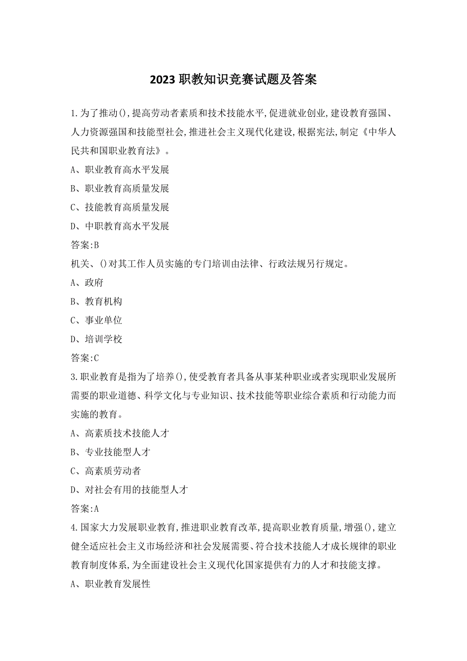 2023职教知识竞赛试题及答案_第1页