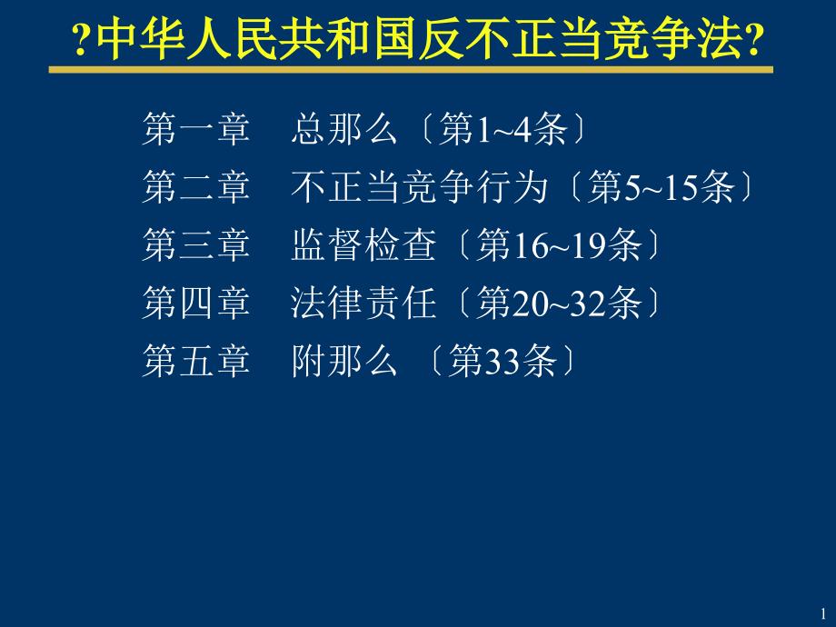 反不正当竞争法法条（中英对照）_第1页