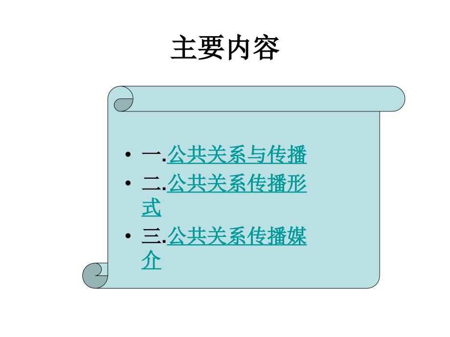 公共关系的传播沟通方式_第3页