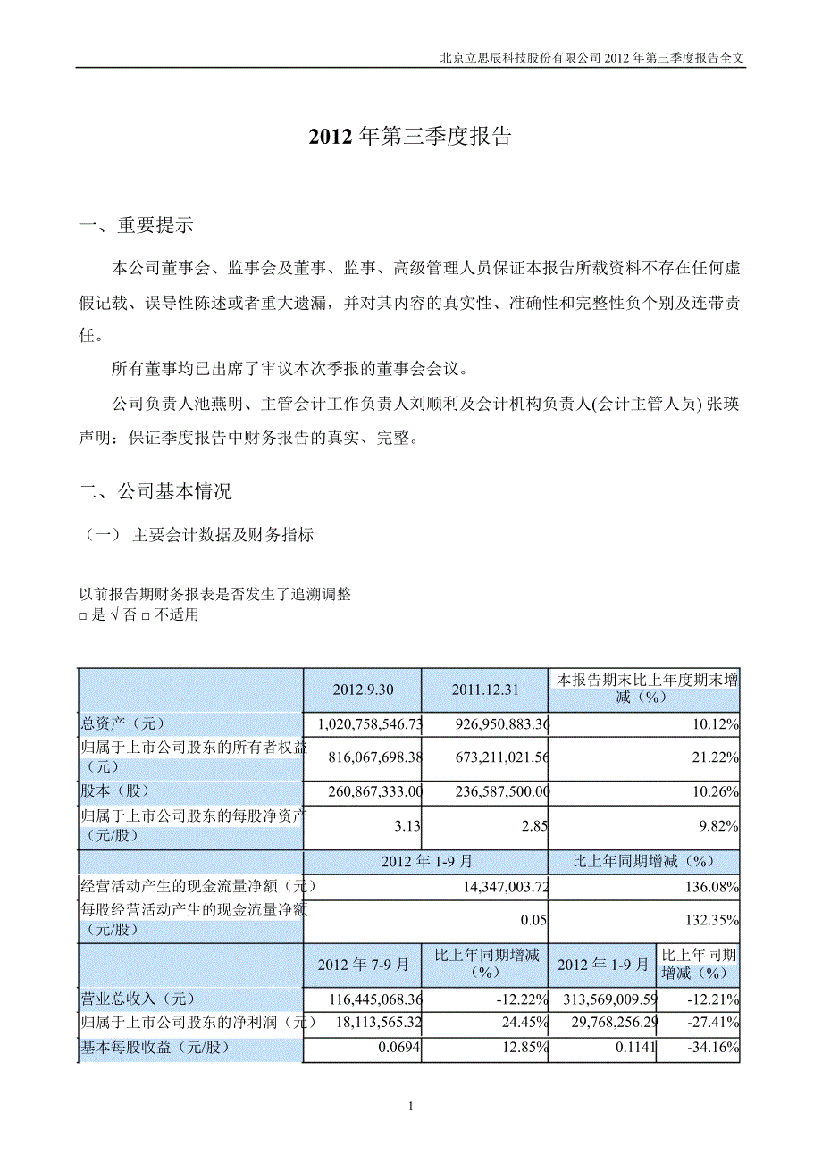 立思辰第三季度报告全文_第1页