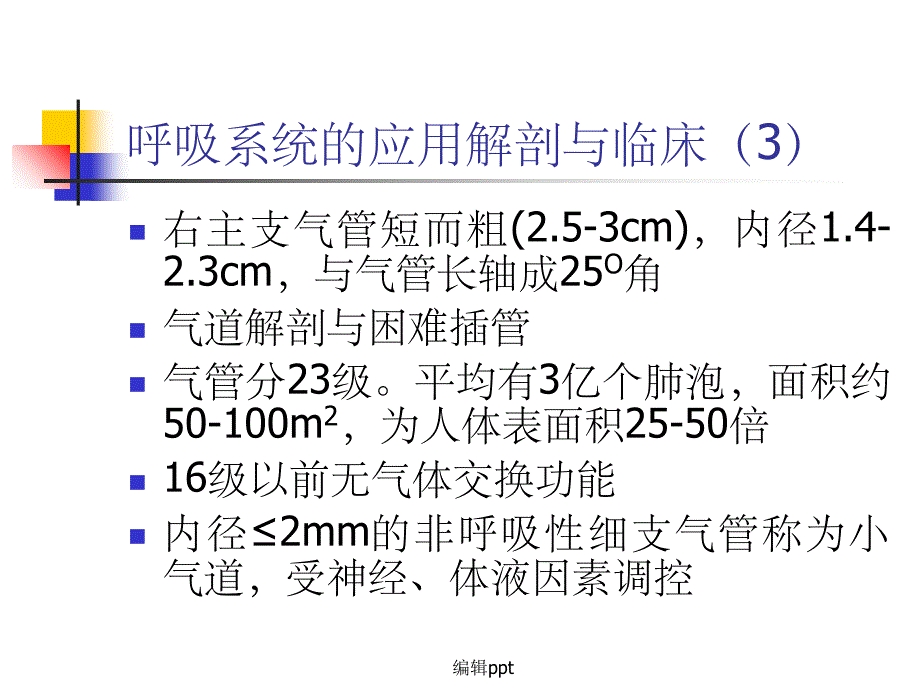 麻醉与呼吸含四个文档分解_第4页