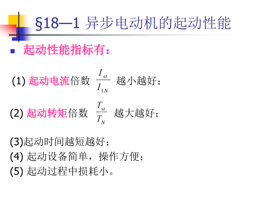 异步电动机培训资料PPT三相异步电动机的起动_第2页