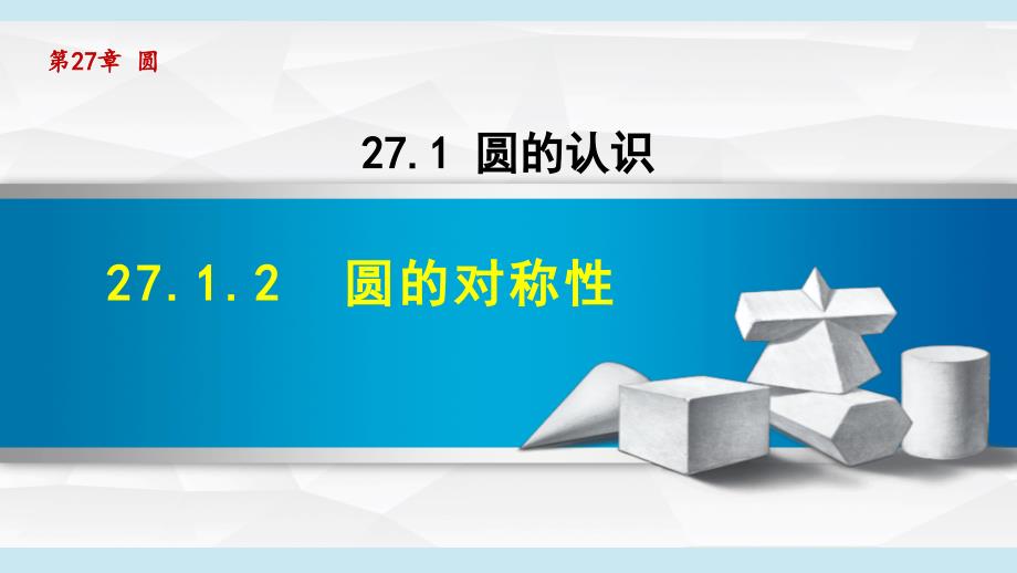 27-1-2圆的对称性 课件 华师版九年级数学下册_第1页