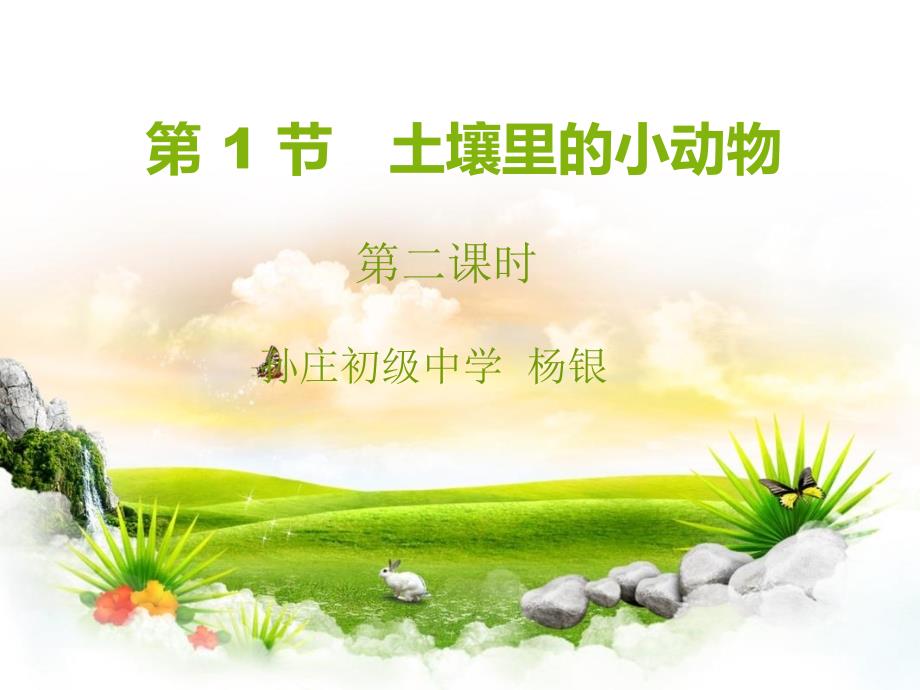 土壤中的小动物2探究蚯蚓适应穴居生活的特征_第1页