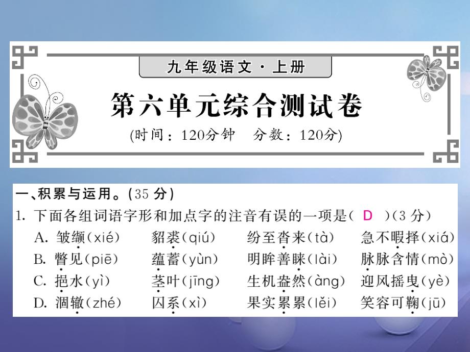 2023版九年级语文上册 第六单元检测课件 苏教版_第1页