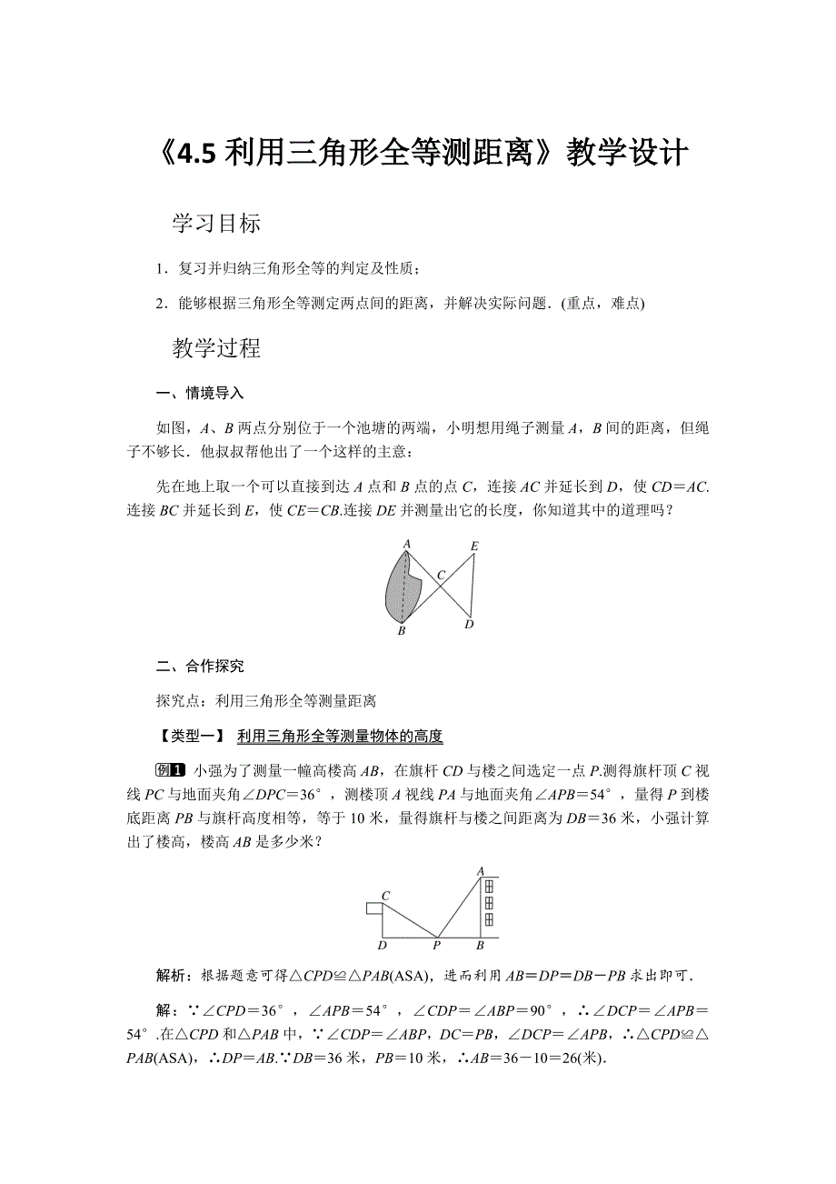 《4.5利用三角形全等测距离》教学设计_第1页