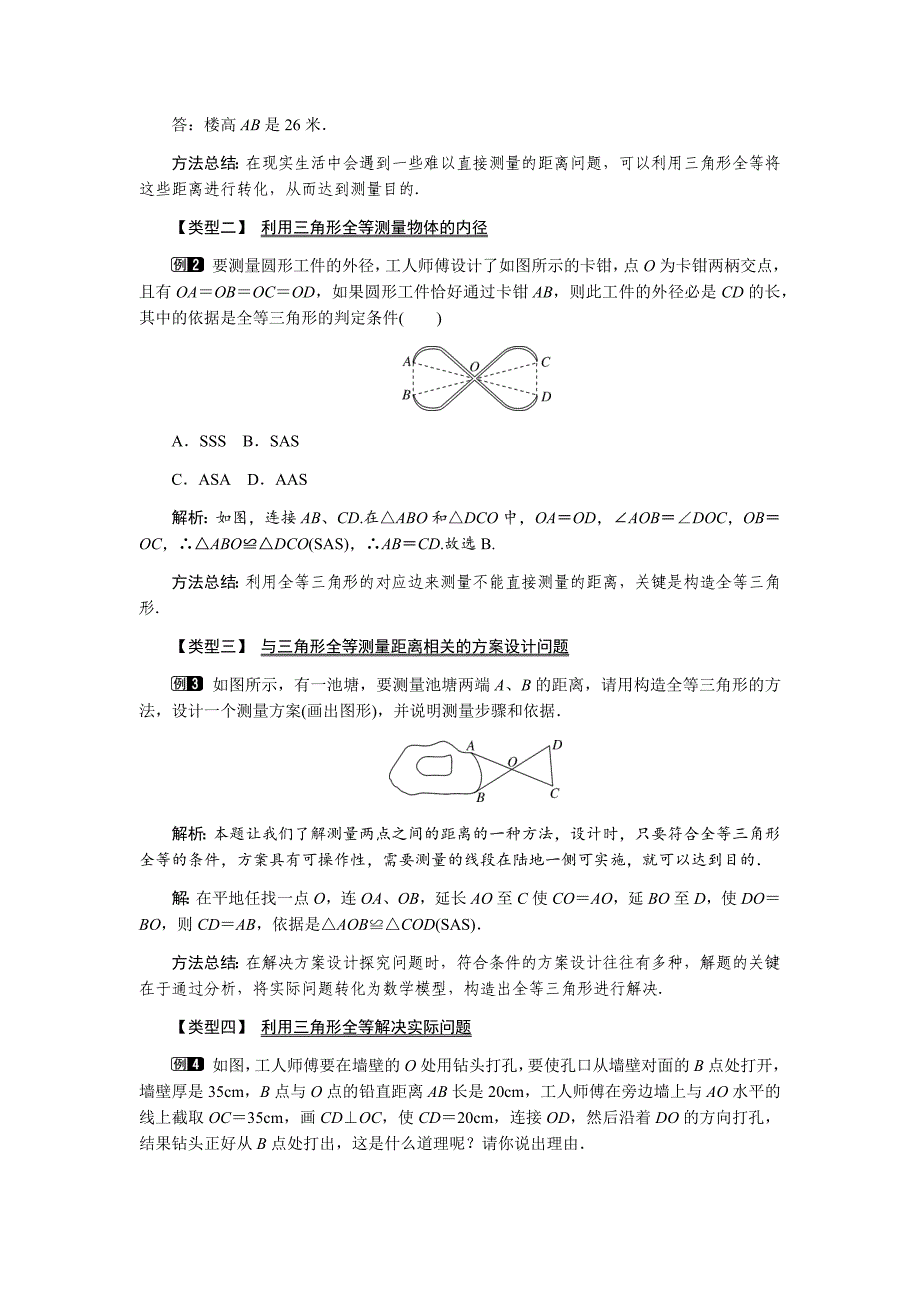 《4.5利用三角形全等测距离》教学设计_第2页