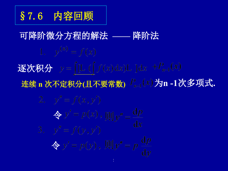 2.1高阶线性解的结构ppt课件_第1页