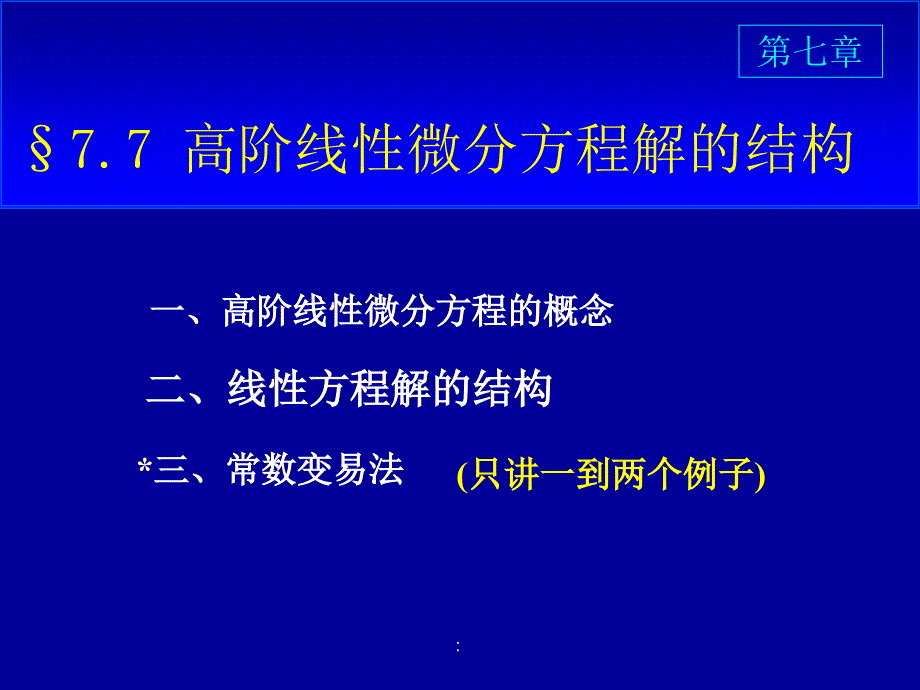 2.1高阶线性解的结构ppt课件_第3页