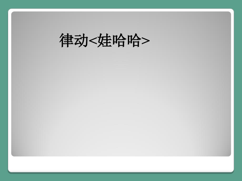 二年级上册音乐如果你高兴花城版ppt课件_第2页