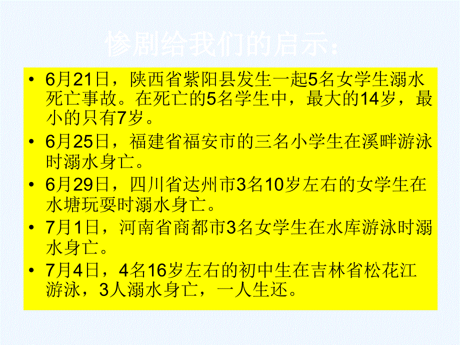 小学防溺水安全教育主题班会课件_第3页