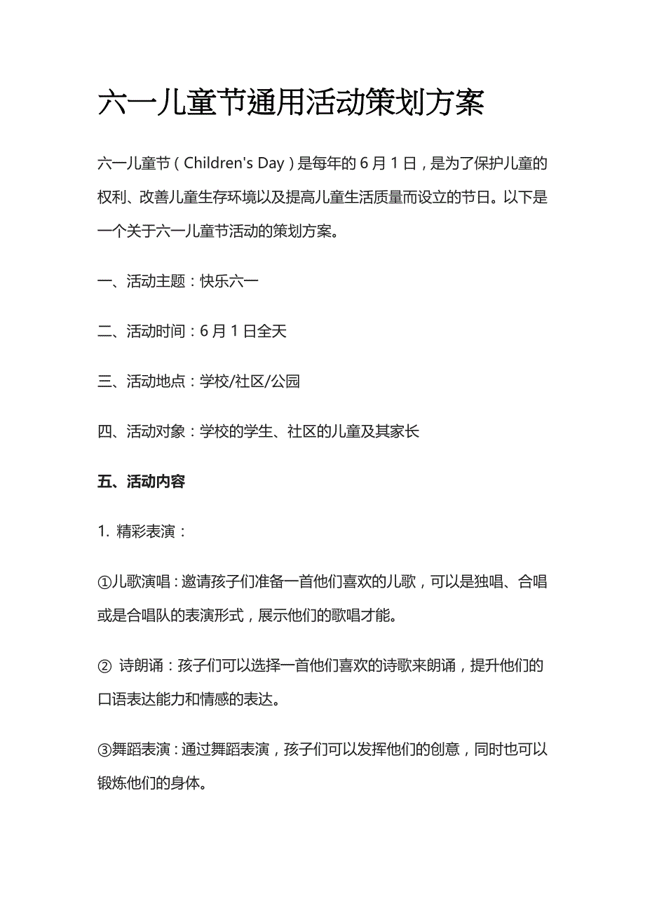 六一儿童节通用活动策划方案(全)_第1页