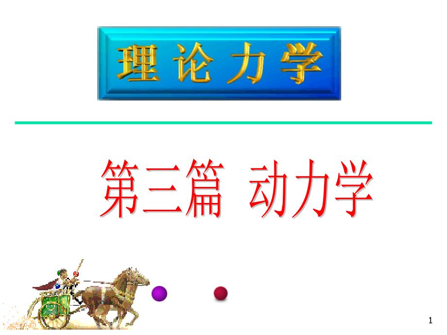 动力学基本定律.ppt_第1页