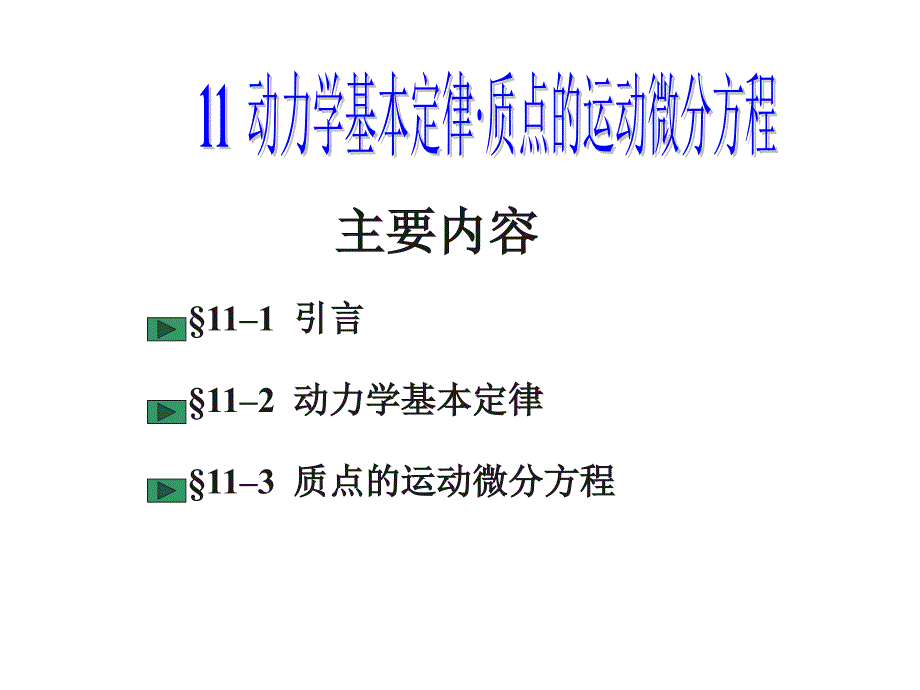 动力学基本定律.ppt_第4页