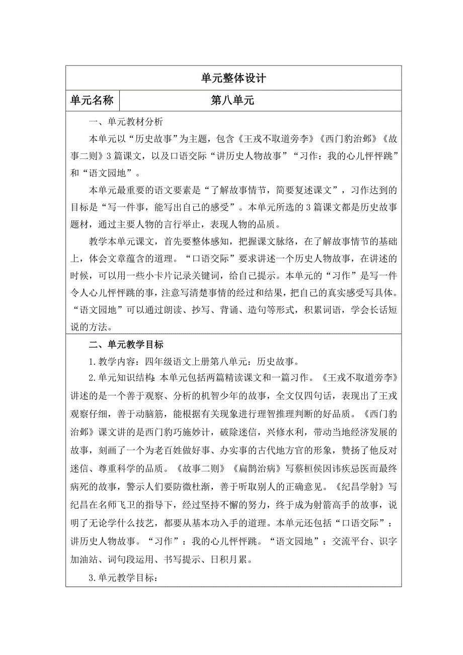 统编版四年级语文上册第八单元教学设计_第1页