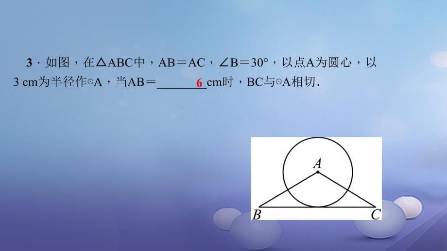 2023九年级数学上册 24.2.2 直线和圆的位置关系 第2课时 切线的性质和判定习题课件 （新版）新人教版_第5页