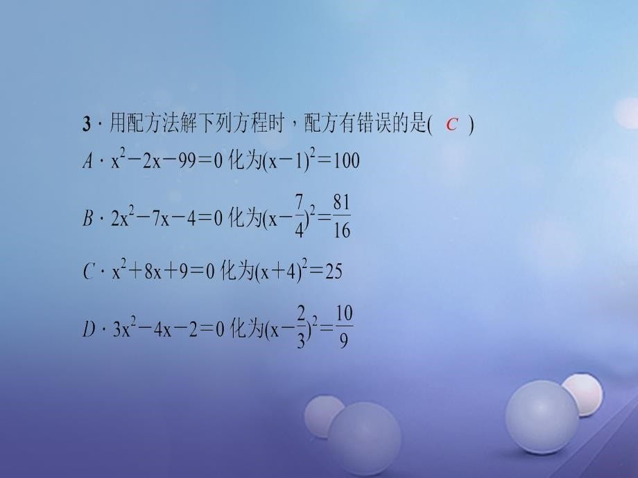 2023年秋九年级数学上册 2.2 第2课时 用配方法解二次项系数不为1的一元二次方程习题课件 （新版）北师大版_第5页