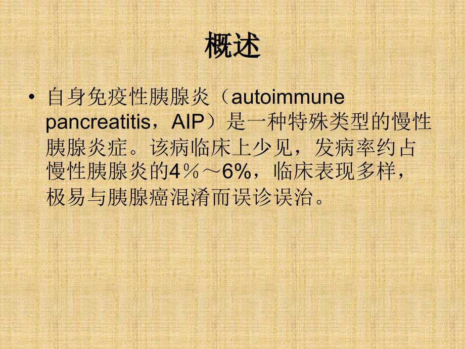 自身免疫性胰腺炎的诊治ppt课件_第2页