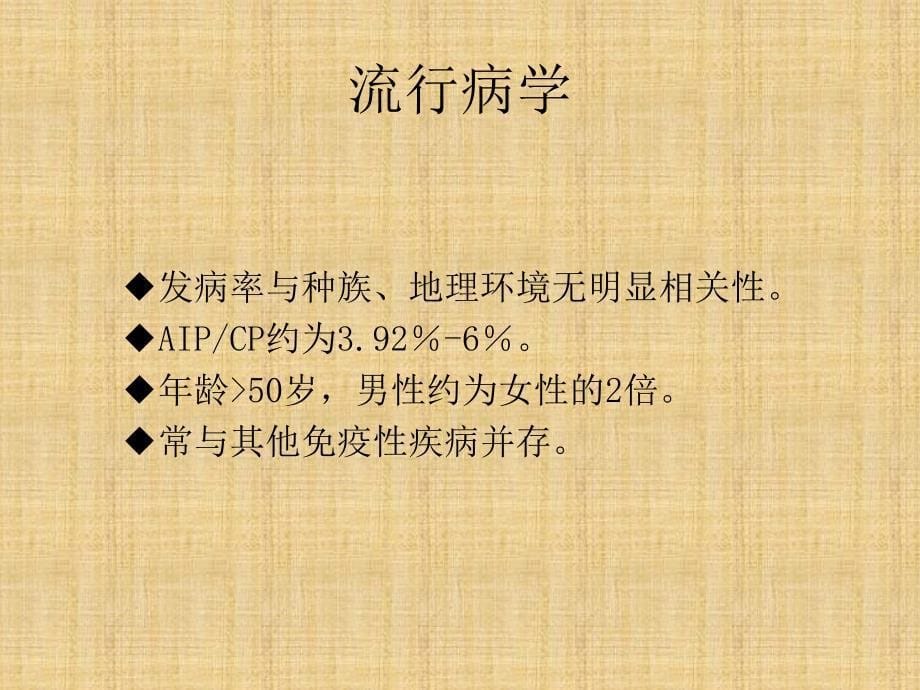 自身免疫性胰腺炎的诊治ppt课件_第5页