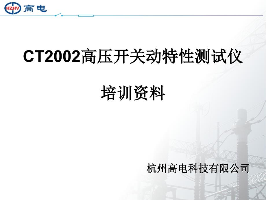 CT2002高压开关动特性测试仪操作说明_第1页