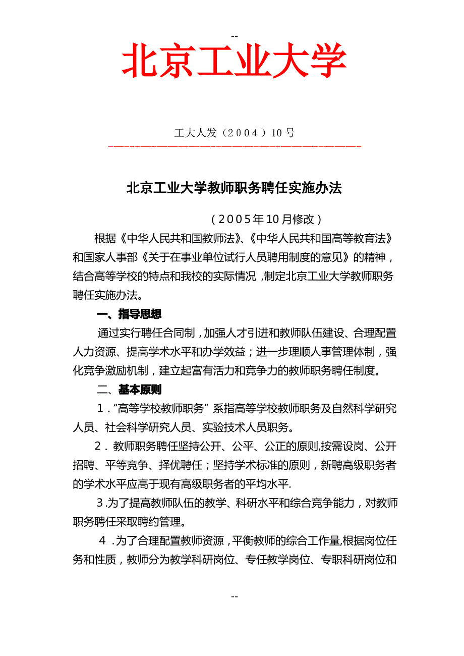 北京工业大学教师职务聘任实施办法_第1页