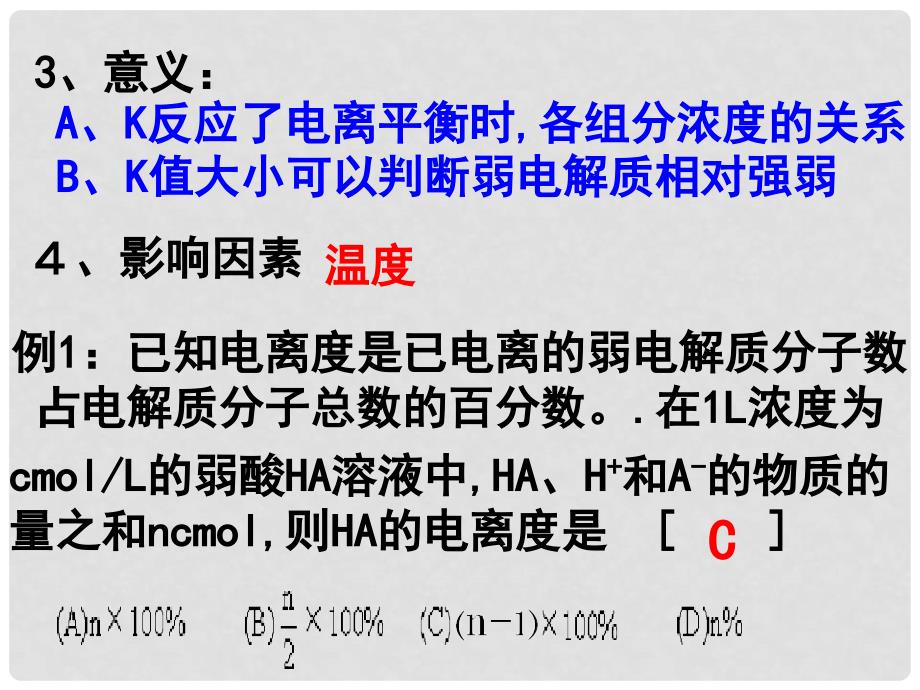 高中化学：3.1《弱电解质的电离》课件新人教版选修4_第4页