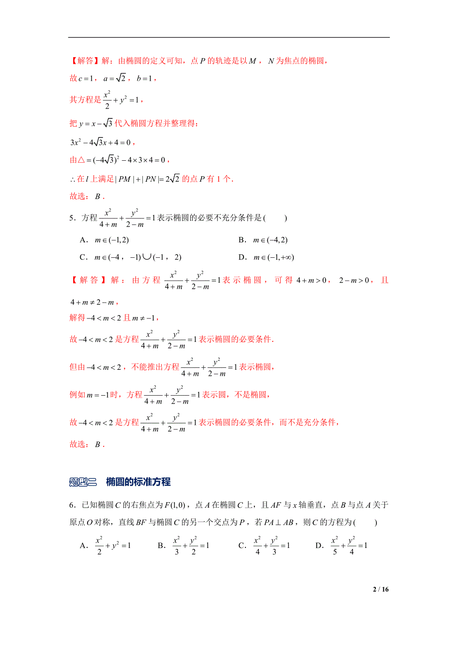 高二数学上册常考专题10椭圆方程及其简单几何性质中档题突破（解析版）_第2页