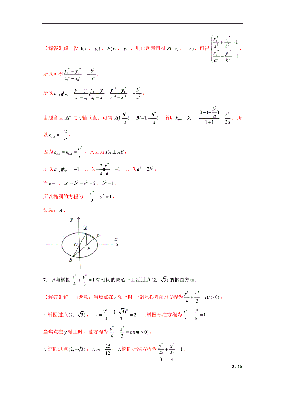 高二数学上册常考专题10椭圆方程及其简单几何性质中档题突破（解析版）_第3页