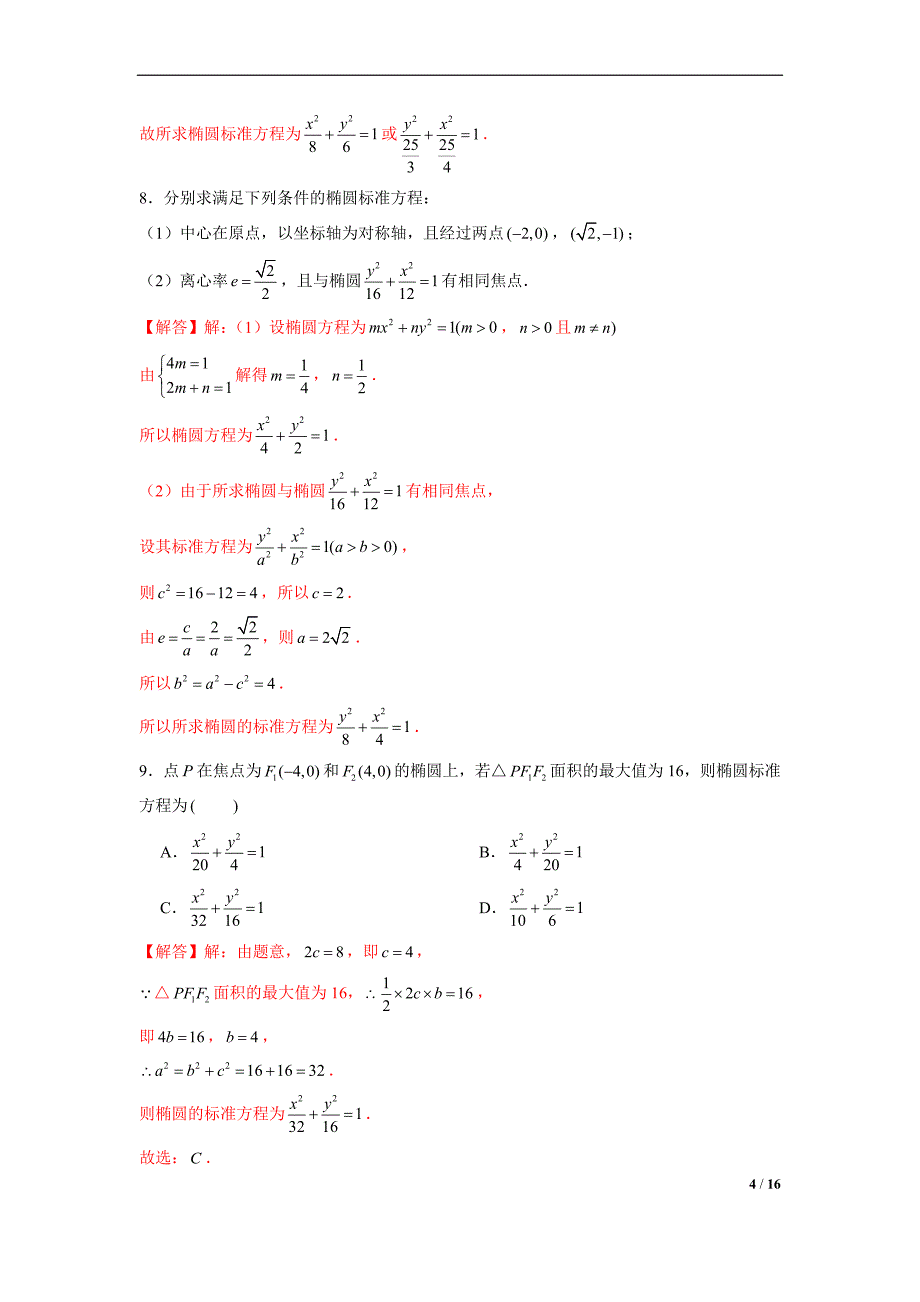 高二数学上册常考专题10椭圆方程及其简单几何性质中档题突破（解析版）_第4页