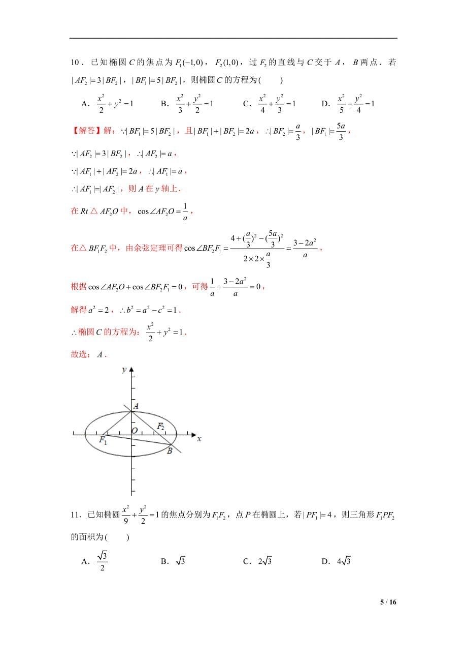 高二数学上册常考专题10椭圆方程及其简单几何性质中档题突破（解析版）_第5页