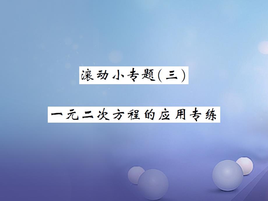 2023年秋九年级数学上册 滚动小专题（三）一元一次方程的应用专练课件 （新版）新人教版_第1页